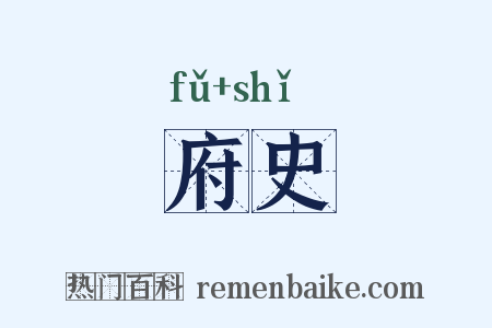 府史是什么意思的图片